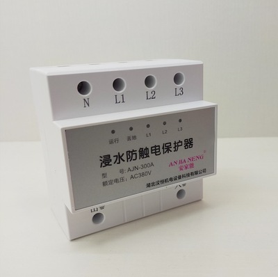 安家能-浸水防触电保护器