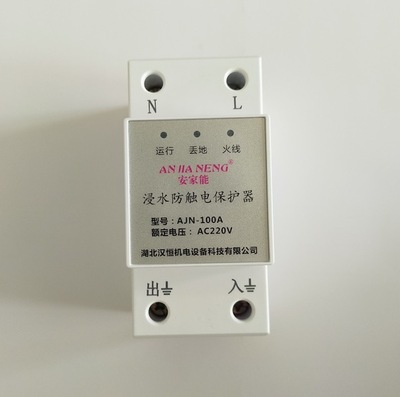 安家能-浸水防触电保护器